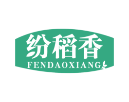 纷稻香