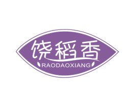 饶稻香 第30类小食配料商标转让 注册号52854946