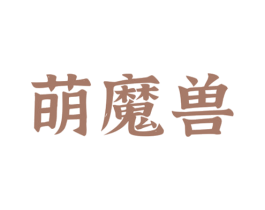萌魔兽 第29类食品商标转让 注册号46346191