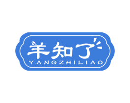 羊知了 第29类食品商标转让 注册号52545548