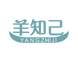 羊知己 第29类食品商标转让 注册号52545225