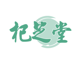 杞芝堂 第29类食品商标转让 注册号53450909