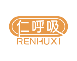 仁呼吸