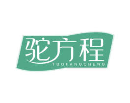 驼方程 第05类医药商标转让 注册号52070406