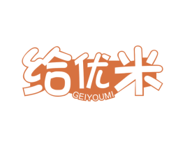 给优米 第05类医药商标转让 注册号53152530