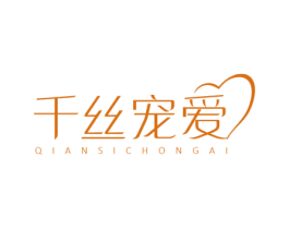 千丝宠爱