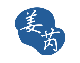 姜芮 第03类化妆品商标转让 注册号47617647