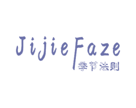 季节法则