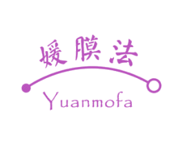媛膜法