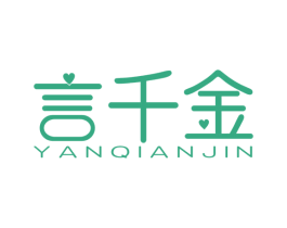 言千金 第03类化妆品商标转让 注册号53152043
