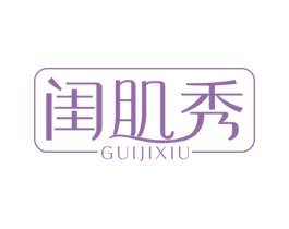 闺肌秀 第03类化妆品商标转让 注册号52093667