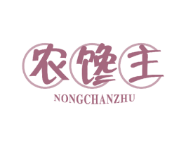 农馋主