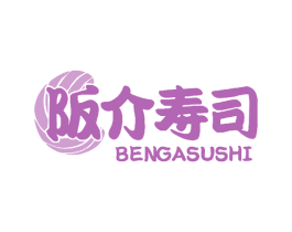 阪介寿司 BENGASUSHI