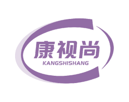 康视尚