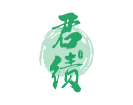 君绩