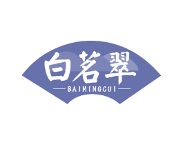 白茗翠 第30类小食配料商标转让 注册号63637303