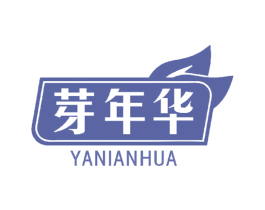 芽年华