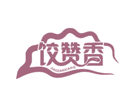 饺赞香 第30类小食配料商标转让 注册号62170093