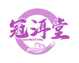 冠洱堂
