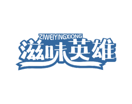 滋味英雄 第29类食品商标转让 注册号64619997