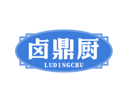 卤鼎厨