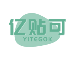 亿贴可 YITEGOK 第05类医药商标转让 注册号64816800