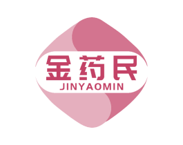 金药民 第05类医药商标转让 注册号62313465