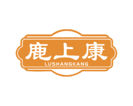 鹿上康 第05类医药商标转让 注册号63743892