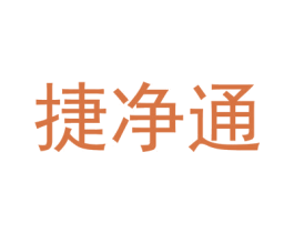 捷净通 第35类广告贸易商标转让 注册号51115391
