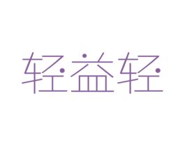 轻益轻 第05类医药商标转让 注册号63567993