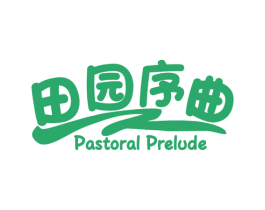 田园序曲 PASTORAL PRELUDE