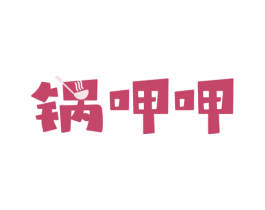 锅呷呷