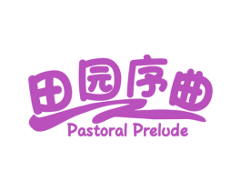 田园序曲 PASTORAL PRELUDE