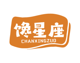 馋星座