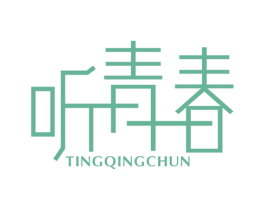 听青春