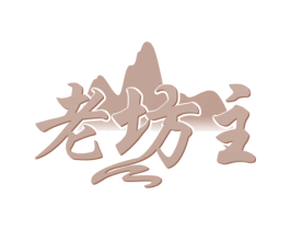 老坊主 第43类餐饮酒店商标转让 注册号63090248