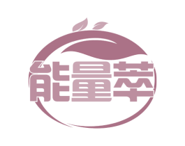 能量萃 第43类餐饮酒店商标转让 注册号62108627