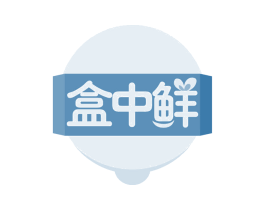 盒中鲜 第43类餐饮酒店商标转让 注册号62020218