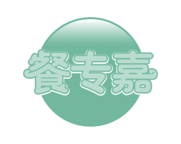餐专嘉 第43类餐饮酒店商标转让 注册号65274580