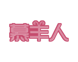 慕羊人