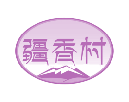 疆香村