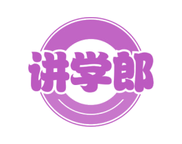 讲学郎 第35类广告贸易商标转让 注册号57428569