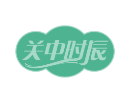 关中时辰 第35类广告贸易商标转让 注册号62005989