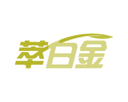 萃白金 第35类广告贸易商标转让 注册号64012317