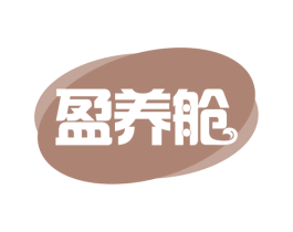 盈养舱 第35类广告贸易商标转让 注册号62082265