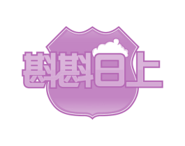 斟斟日上 第35类广告贸易商标转让 注册号59205308