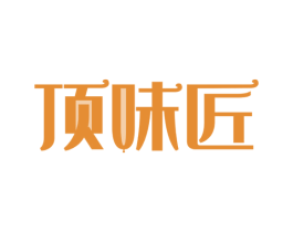 顶味匠