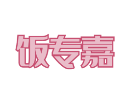 饭专嘉