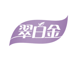 翠白金 第30类小食配料商标转让 注册号63303744