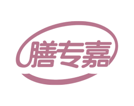 膳专嘉